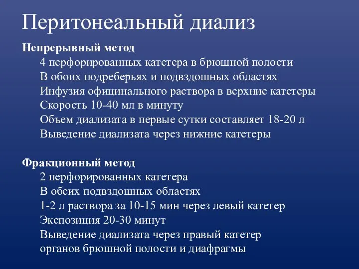 Перитонеальный диализ Непрерывный метод 4 перфорированных катетера в брюшной полости В обоих