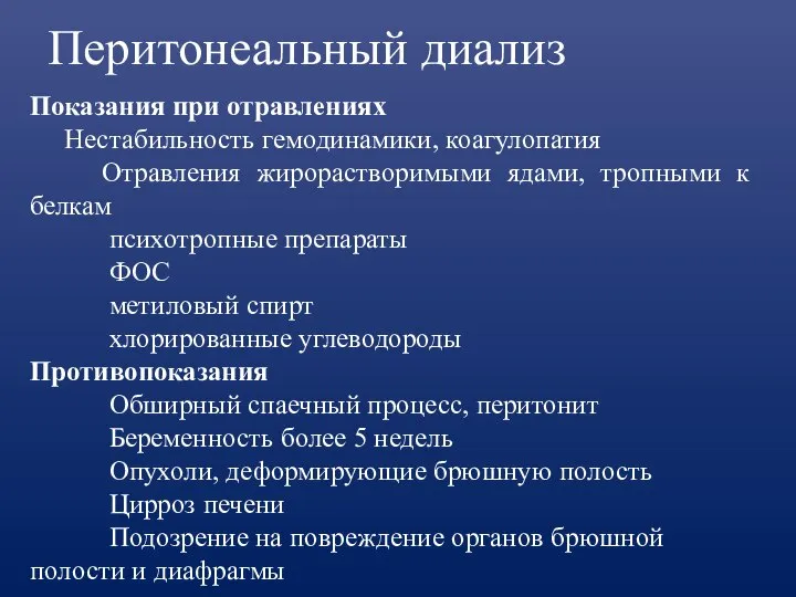 Перитонеальный диализ Показания при отравлениях Нестабильность гемодинамики, коагулопатия Отравления жирорастворимыми ядами, тропными