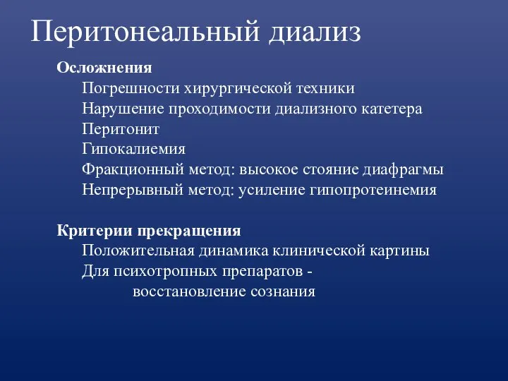 Перитонеальный диализ Осложнения Погрешности хирургической техники Нарушение проходимости диализного катетера Перитонит Гипокалиемия