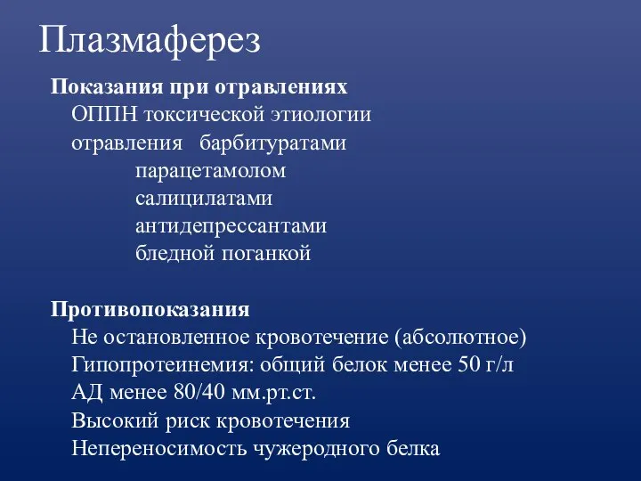 Плазмаферез Показания при отравлениях ОППН токсической этиологии отравления барбитуратами парацетамолом салицилатами антидепрессантами