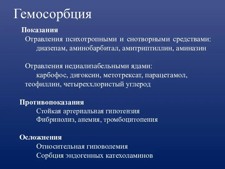 Гемосорбция Показания Отравления психотропными и снотворными средствами: диазепам, аминобарбитал, амитриптиллин, аминазин Отравления