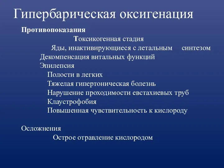 Гипербарическая оксигенация Противопоказания Токсикогенная стадия Яды, инактивирующиеся с летальным синтезом Декомпенсация витальных