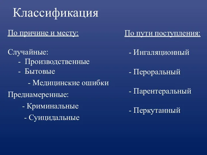 Классификация По причине и месту: Случайные: - Производственные - Бытовые - Медицинские