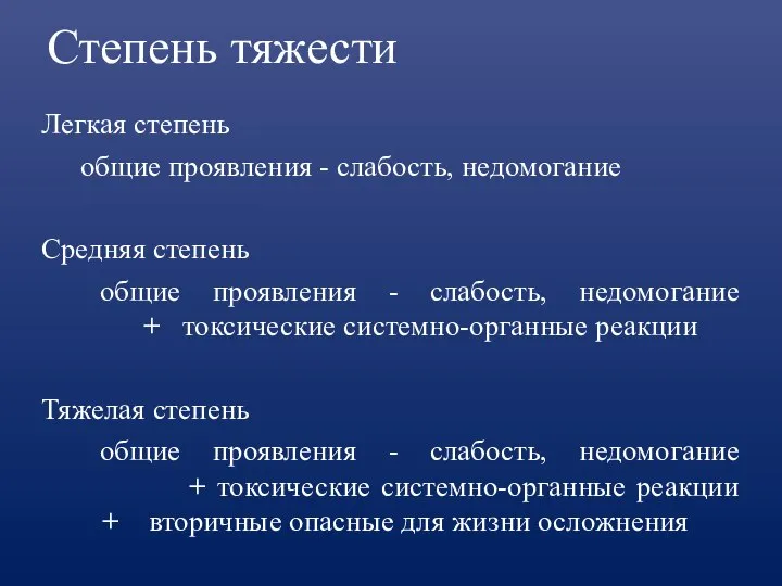 Степень тяжести Легкая степень общие проявления - слабость, недомогание Средняя степень общие