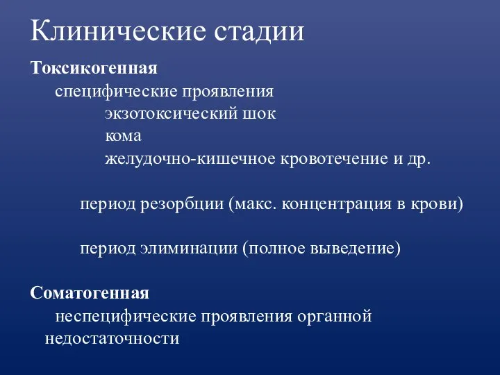 Клинические стадии Токсикогенная специфические проявления экзотоксический шок кома желудочно-кишечное кровотечение и др.