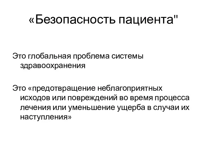 «Безопасность пациента" Это глобальная проблема системы здравоохранения Это «предотвращение неблагоприятных исходов или