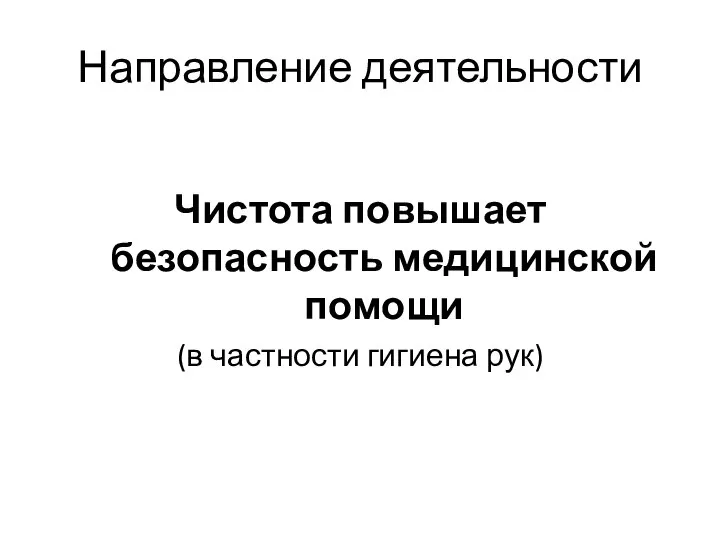 Направление деятельности Чистота повышает безопасность медицинской помощи (в частности гигиена рук)