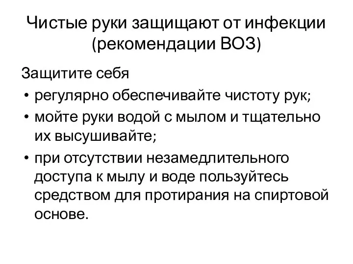 Чистые руки защищают от инфекции (рекомендации ВОЗ) Защитите себя регулярно обеспечивайте чистоту