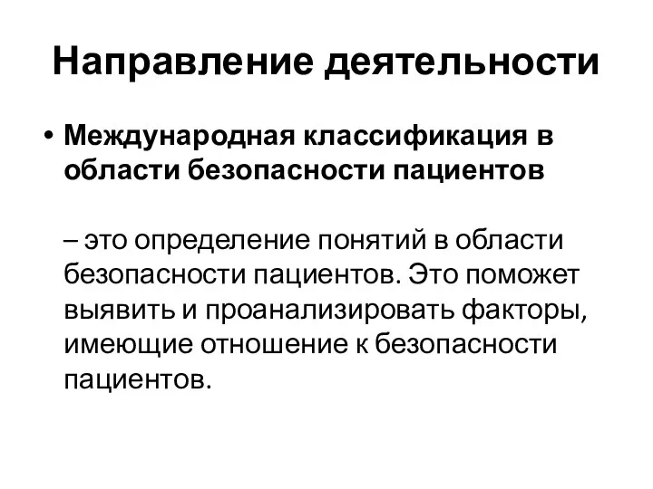 Направление деятельности Международная классификация в области безопасности пациентов – это определение понятий