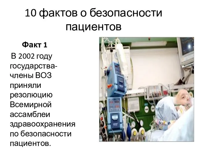 10 фактов о безопасности пациентов Факт 1 В 2002 году государства-члены ВОЗ