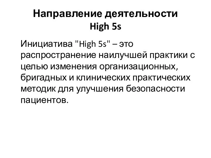 Направление деятельности High 5s Инициатива "High 5s" – это распространение наилучшей практики