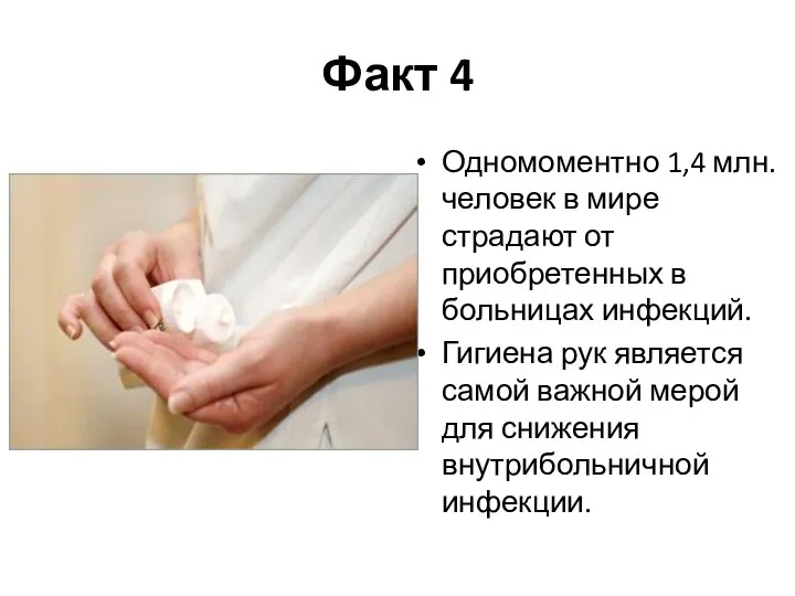 Факт 4 Одномоментно 1,4 млн. человек в мире страдают от приобретенных в