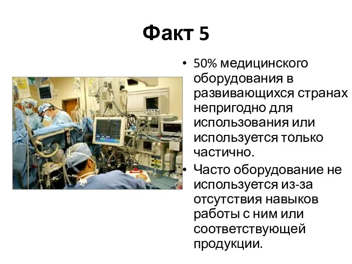 Факт 5 50% медицинского оборудования в развивающихся странах непригодно для использования или