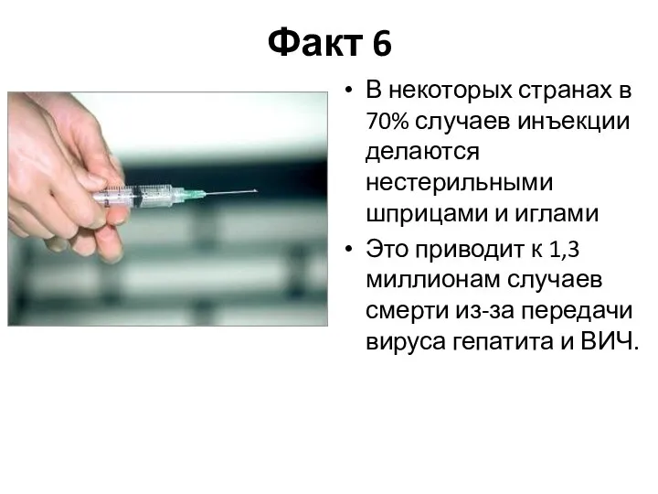 Факт 6 В некоторых странах в 70% случаев инъекции делаются нестерильными шприцами