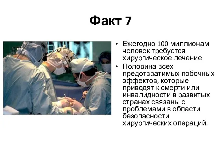 Факт 7 Ежегодно 100 миллионам человек требуется хирургическое лечение Половина всех предотвратимых