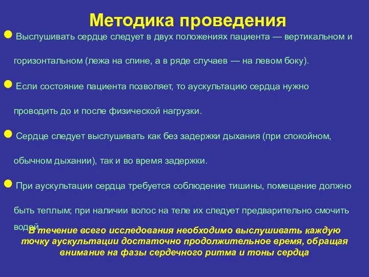 Выслушивать сердце следует в двух положениях пациента — вертикальном и горизонтальном (лежа