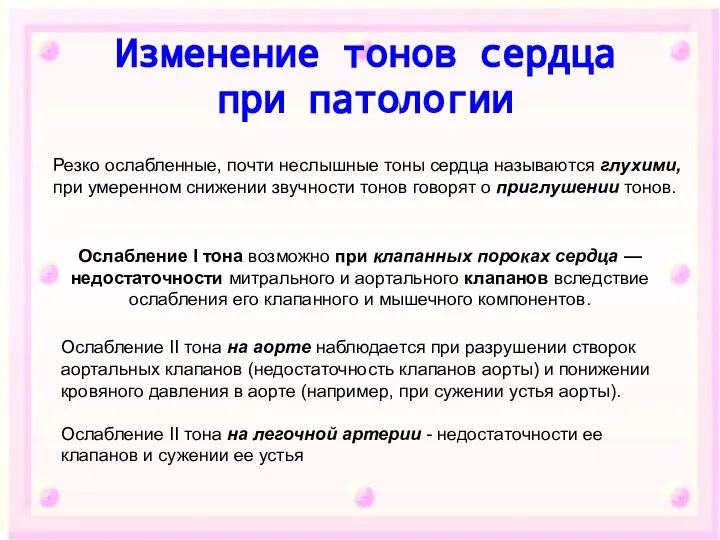 Ослабление II тона на аорте наблюдается при разрушении створок аортальных клапанов (недостаточность