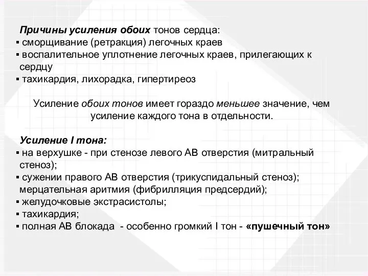 Причины усиления обоих тонов сердца: сморщивание (ретракция) легочных краев воспалительное уплотнение легочных