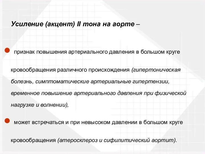 Усиление (акцент) II тона на аорте – признак повышения артериального давления в