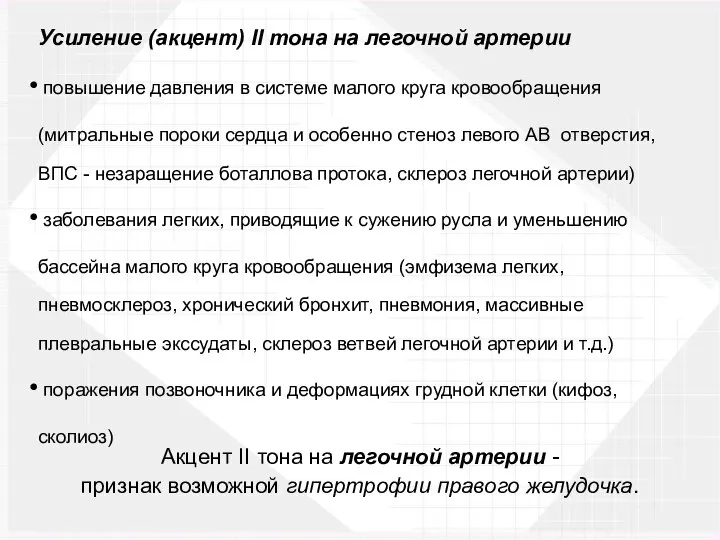 Акцент II тона на легочной артерии - признак возможной гипертрофии правого желудочка.