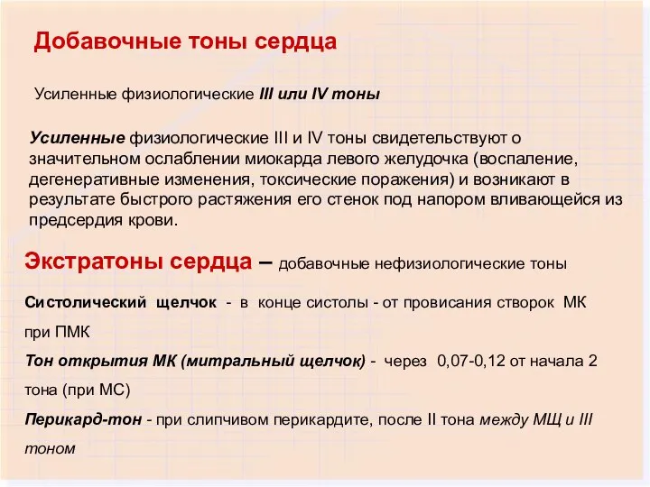 Усиленные физиологические III или IV тоны Добавочные тоны сердца Усиленные физиологические III