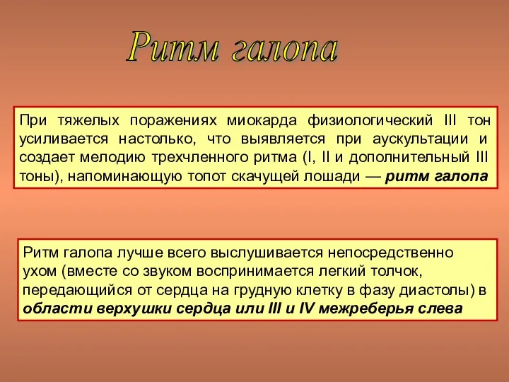 При тяжелых поражениях миокарда физиологический III тон усиливается настолько, что выявляется при