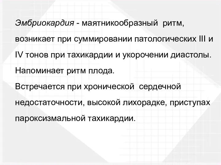 Эмбриокардия - маятникообразный ритм, возникает при суммировании патологических III и IV тонов