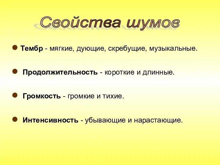 Тембр - мягкие, дующие, скребущие, музыкальные. Продолжительность - короткие и длинные. Громкость