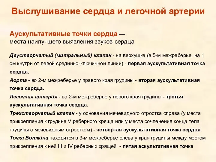 Аускультативные точки сердца — места наилучшего выявления звуков сердца Двустворчатый (митральный) клапан