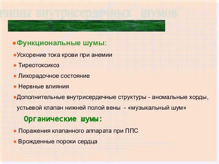 Функциональные шумы: Ускорение тока крови при анемии Тиреотоксикоз Лихорадочное состояние Нервные влияния