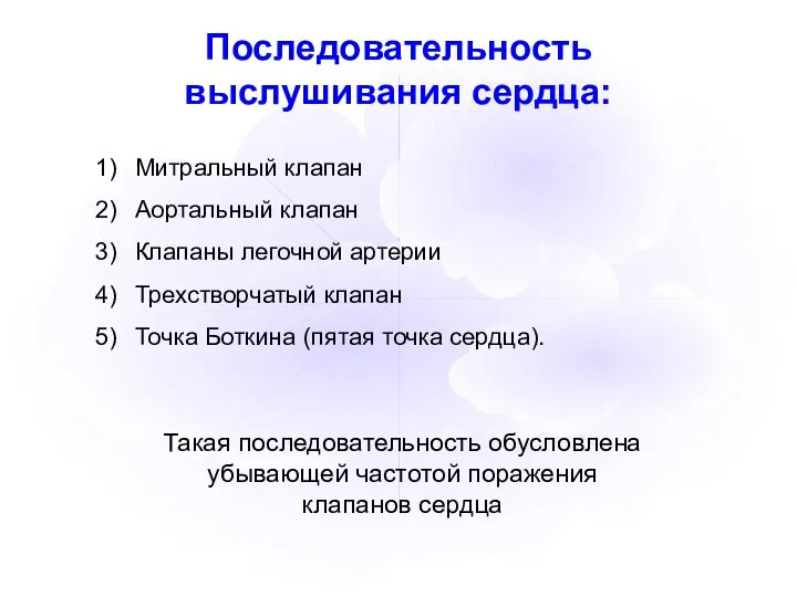 Митральный клапан Аортальный клапан Клапаны легочной артерии Трехстворчатый клапан Точка Боткина (пятая