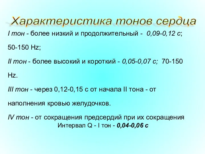 I тон - более низкий и продолжительный - 0,09-0,12 с; 50-150 Hz;