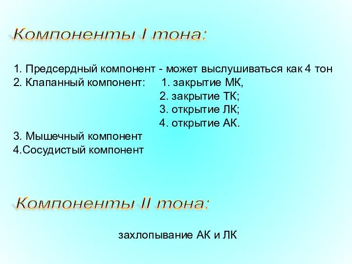 Компоненты I тона: Компоненты II тона: 1. Предсердный компонент - может выслушиваться