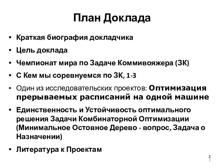 План Доклада Краткая биография докладчика Цель доклада Чемпионат мира по Задаче Коммивояжера