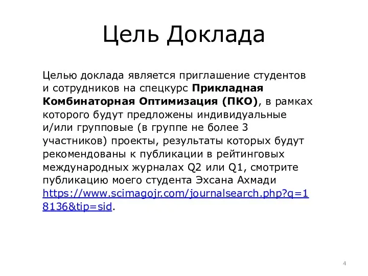 Цель Доклада Целью доклада является приглашение студентов и сотрудников на спецкурс Прикладная