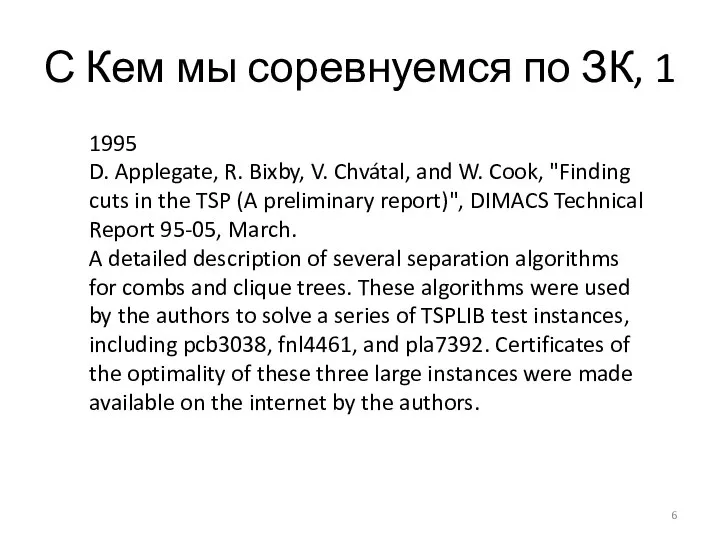 С Кем мы соревнуемся по ЗК, 1 1995 D. Applegate, R. Bixby,