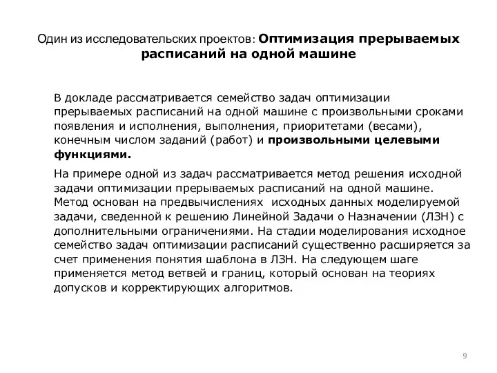 Один из исследовательских проектов: Оптимизация прерываемых расписаний на одной машине В докладе