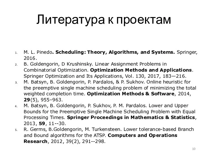 Литература к проектам M. L. Pinedo. Scheduling: Theory, Algorithms, and Systems. Springer,