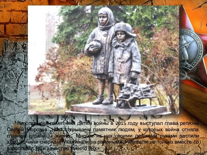На открытии памятника детям войны в 2015 году выступал глава региона Сергей