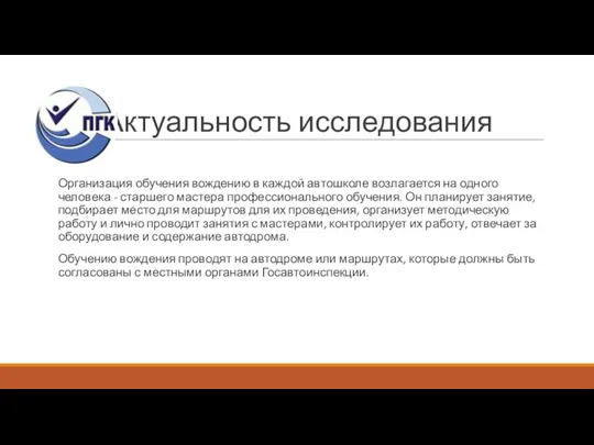 Актуальность исследования Организация обучения вождению в каждой автошколе возлагается на одного человека