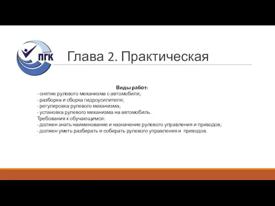 Глава 2. Практическая Виды работ: - снятие рулевого механизма с автомобиля; -