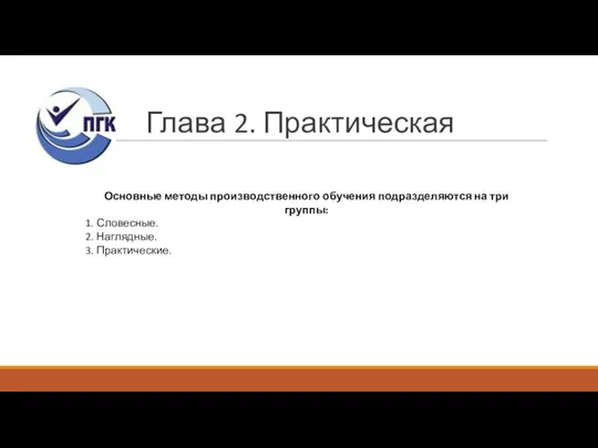 Глава 2. Практическая Основные методы производственного обучения подразделяются на три группы: 1.