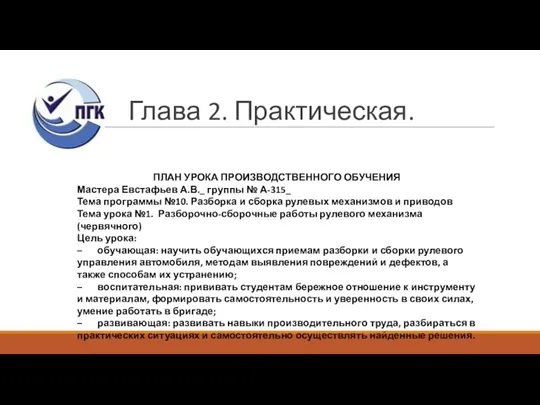 Глава 2. Практическая. ПЛАН УРОКА ПРОИЗВОДСТВЕННОГО ОБУЧЕНИЯ Мастера Евстафьев А.В._ группы №