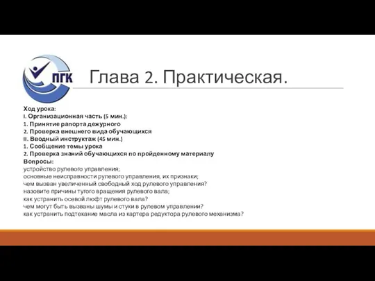 Глава 2. Практическая. Ход урока: I. Организационная часть (5 мин.): 1. Принятие