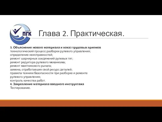 Глава 2. Практическая. 3. Объяснение нового материала и показ трудовых приемов технологический