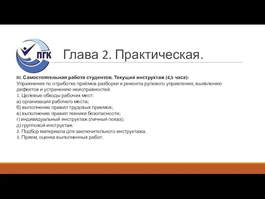 Глава 2. Практическая. III. Самостоятельная работа студентов. Текущий инструктаж (4,5 часа): Упражнения