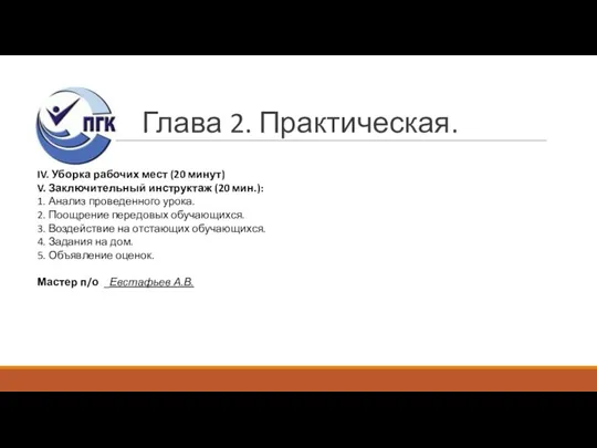 Глава 2. Практическая. IV. Уборка рабочих мест (20 минут) V. Заключительный инструктаж