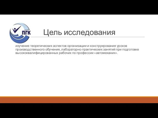 Цель исследования изучение теоретических аспектов организации и конструирования уроков производственного обучения, лабораторно-практических