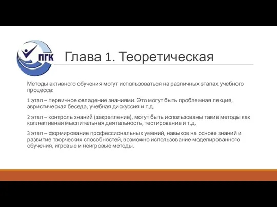 Глава 1. Теоретическая Методы активного обучения могут использоваться на различных этапах учебного