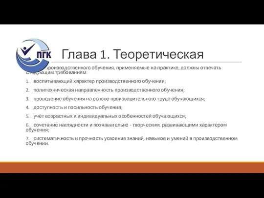 Глава 1. Теоретическая Методы производственного обучения, применяемые на практике, должны отвечать следующим